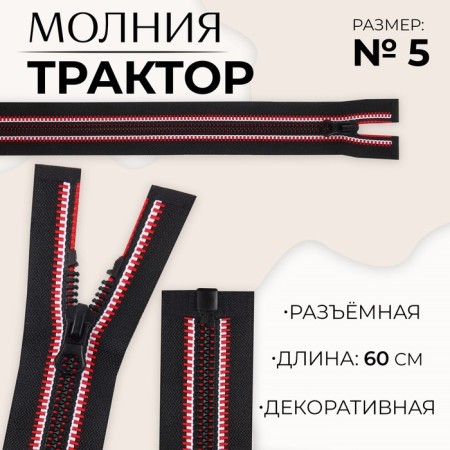 Lightning "Tractor", No. 5, detachable, castle machine, 60 cm, black/red/white color