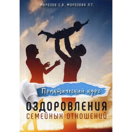 A practical course of healing family relations. Morozov S.V., Morozova L.G. G.