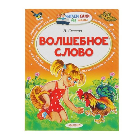 Волшебное слово. Осеева В.А.