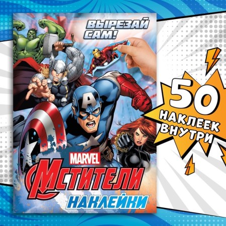 Stickers "Cut yourself", 16.5 x 23 cm, 8 pp., Avengers
