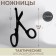Tactical, oxidized scissors, 18.5 cm