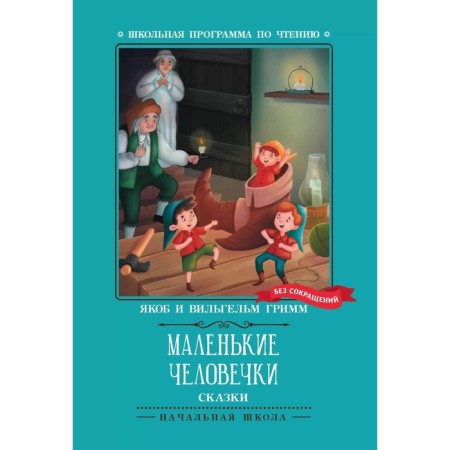 Little little men. Brothers Grimm