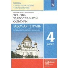 Fundamentals of Orthodox culture. 4th grade. Workbook. Obernikhina G. A.