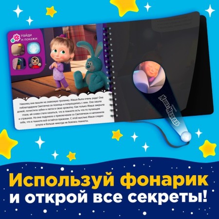 A book with a magic flashlight “I'm not afraid!”, Masha and the bear-4