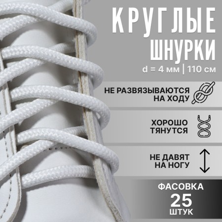 Shoes for shoes, steam, round, 4 mm, 110 cm, packing 25 pcs, white color