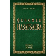 The phenomenon of Nazarbayev. Vidova O.