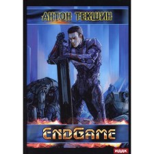 Defrosted. Book 5: Endgame. Tekshin Anton