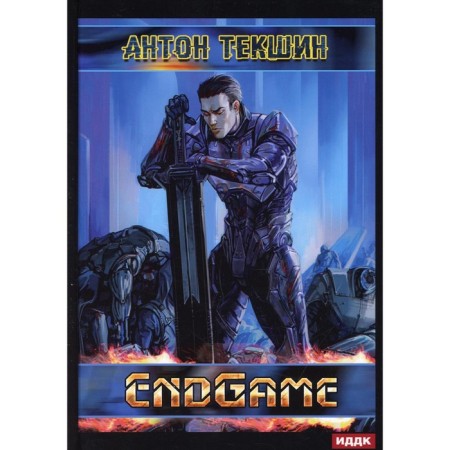 Defrosted. Book 5: Endgame. Tekshin Anton