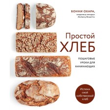 Simple bread. Step -by -step lessons for beginners. Ohara B.