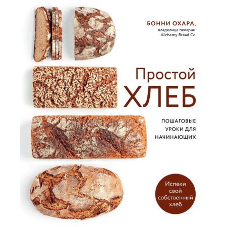 Simple bread. Step -by -step lessons for beginners. Ohara B.