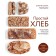 Simple bread. Step -by -step lessons for beginners. Ohara B.