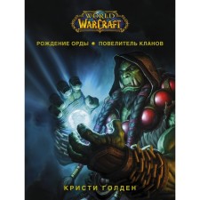 World of Warcraft. The birth of the Horde. The lord of the clans. Golden K.