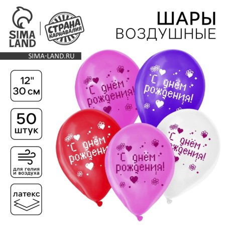 Shar Latex 12 "Happy Birthday", 50 pcs.
