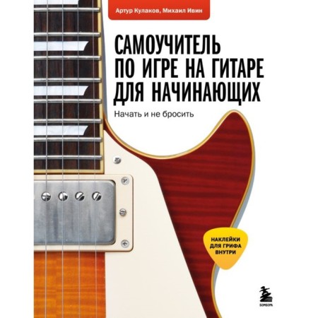 A tutorial on playing a guitar for beginners: start and not quit. Ivin M.A., Kulakov A.V.