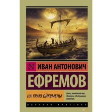On the edge of the oikumen