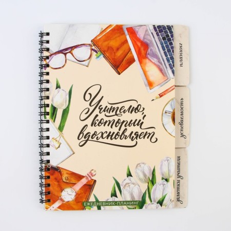 Planing-day planning “Teacher who inspires”, A5 format, 45 sheets, soft spiral cover with dividers-13