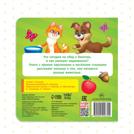 Cardboard book “Who eats”, 10 p.-4