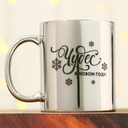 Ceramic mug "Miracles in the New Year", 330 ml, silver color-1
