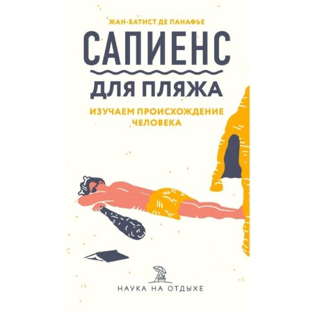 Sapiens for the beach: we study the origin of man