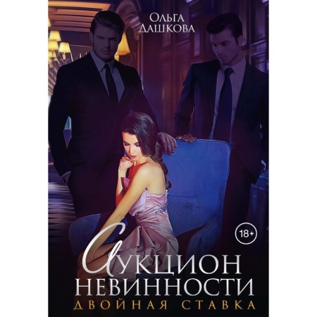 Auction of innocence. Double rate. Dashkova O.