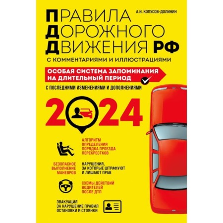 Traffic rules. "A special memorization system for 2024" Kopusov-Dolinin A.I.