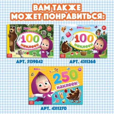 Альбом 500 наклеек «Вот столько веселья!», А4, 12 стр., Маша и Медведь-6