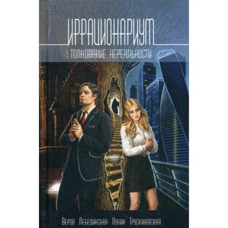Irrationarium. Interpretation of unreality: anthology. Lebedinskaya Yu.