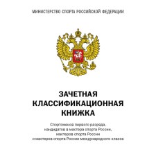 Offer classification book. Athletes of the first category, candidates for master of sports of Russia, masters of sports of Russia and masters of sports of Russia international class