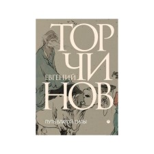 The path of good power: Taoism in translations. Torchinov E.