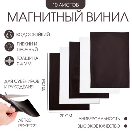 Magnetic vinyl, with an adhesive layer, 10 pcs, thickness 0.4 mm, 20 x 30 cm