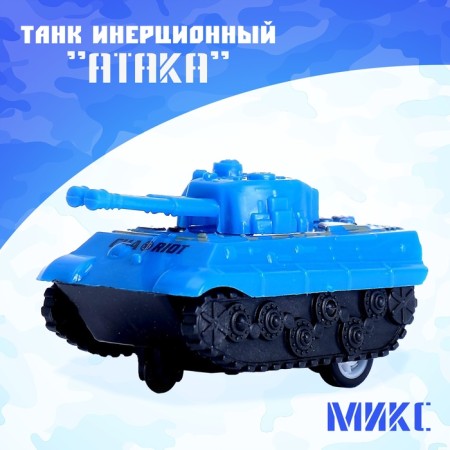 Tank inertial "Attack", Mix colors