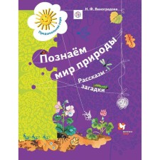 Notebook of a preschooler. GEF. We know the world of nature. Stories are 5-7 years old. Vinogradova N.F.