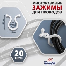 Clime for tundra wires, D = 18 mm, white color 20 pcs.