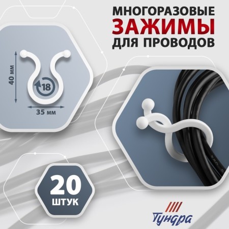 Clime for tundra wires, D = 18 mm, white color 20 pcs.