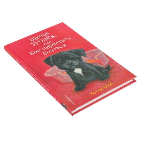 The puppy is angle, or how to stop being afraid. Issue 42. Webb H.-1