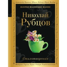 Poems. Rubtsov N.