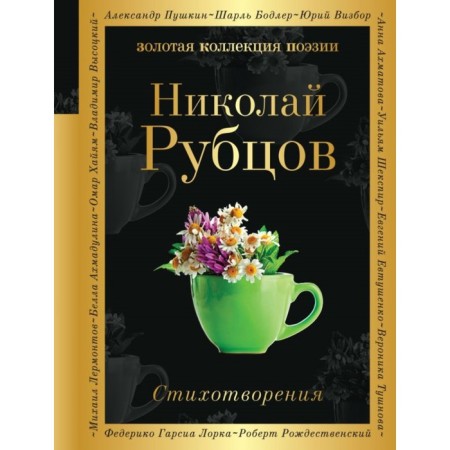 Poems. Rubtsov N.