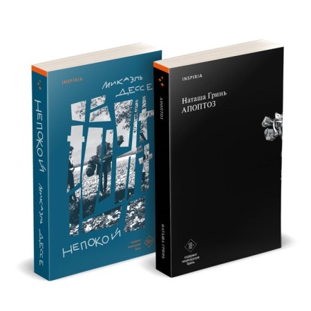 Apoptosis. Nepoka. A set of 2 books. Grin N., Desse M.