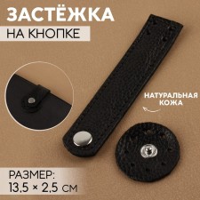 The fastener is sewn for a bag, on a button, made of genuine leather, 13.5 × 2.5 cm, black/silver color