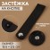 The fastener is sewn for a bag, on a button, made of genuine leather, 13.5 × 2.5 cm, black/silver color