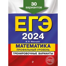 USE-2024. Mathematics. Profile level. Training options. 30 options. Miroshin V.V.