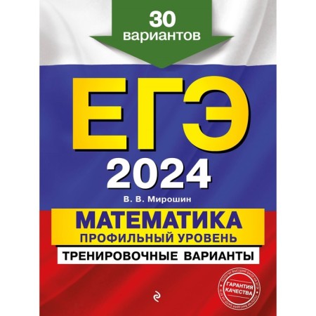 USE-2024. Mathematics. Profile level. Training options. 30 options. Miroshin V.V.