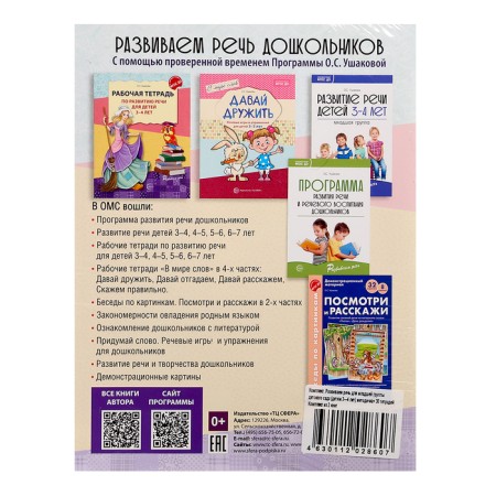 The kit “Developing speech for the younger group of kindergarten”, 3-4 years, a training manual, 30 aunt.-2