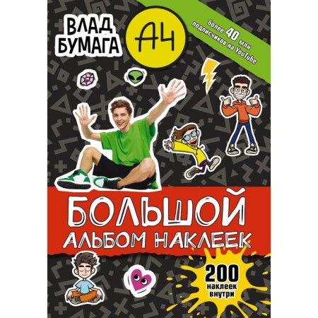 Vlad A4. Big album 200 stickers