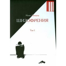 Schizophrenia. Volume 1. Landauer I.