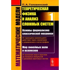 Математические модели. Теоретическая физика и анализ сложных систем. От формализма классической механики до квантовой интерференции. Головинский П.А.