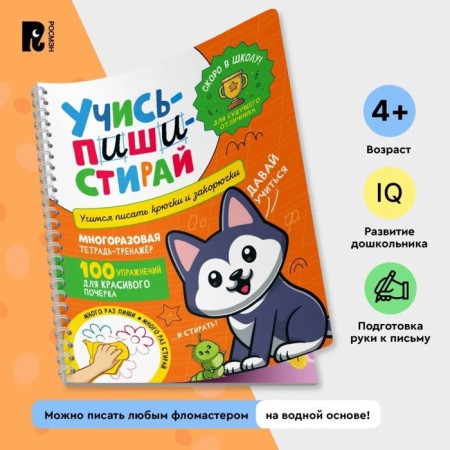 Learn, write-stands. Learning to write hooks and squiggles. A reusable notebook-carrier. Comp. Kotyatova N.-1