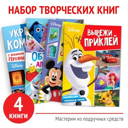 A set of books "Create your magical world", 4 pcs. 24 pp., A4, 39 crafts, Disney