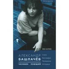 Alexander Bashlachev is a singing person. 3rd edition, fixed and supplemented. Naumov L.A.