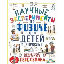 Scientific experiments on physics for children and adults. Witken L. D., Aniashvili K. S.